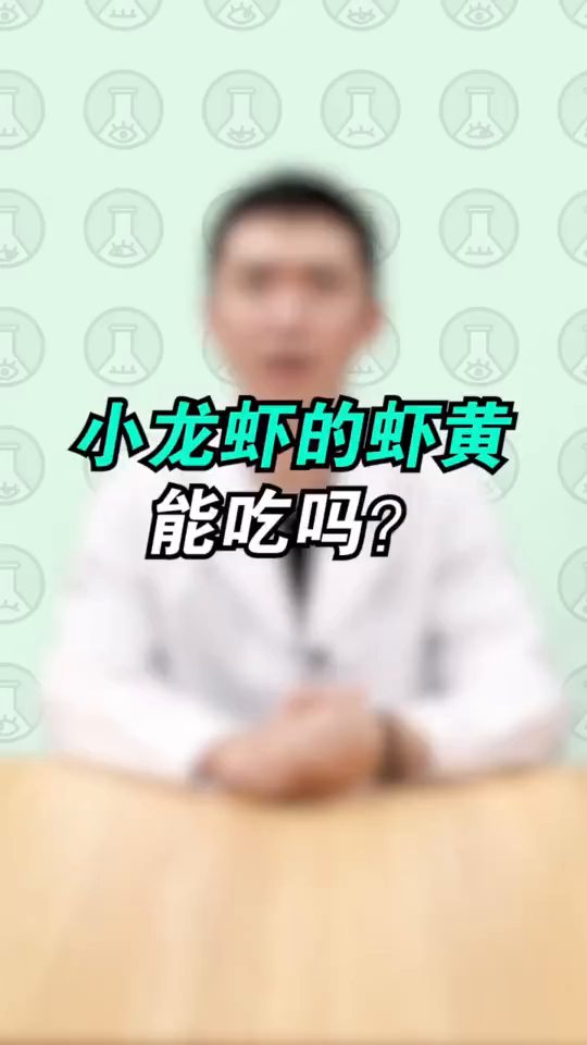 又到了吃小龙虾的季节!小龙虾虾黄你吃不吃?又到炫小龙虾的时候了