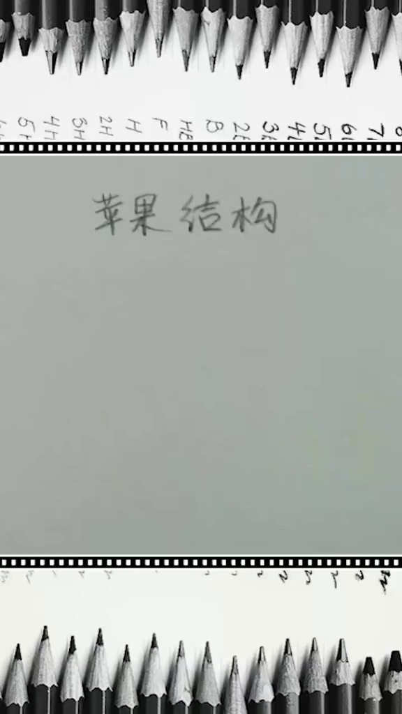 一分钟带你学会素描静物苹果的结构,赶快收藏吧素描画绘画