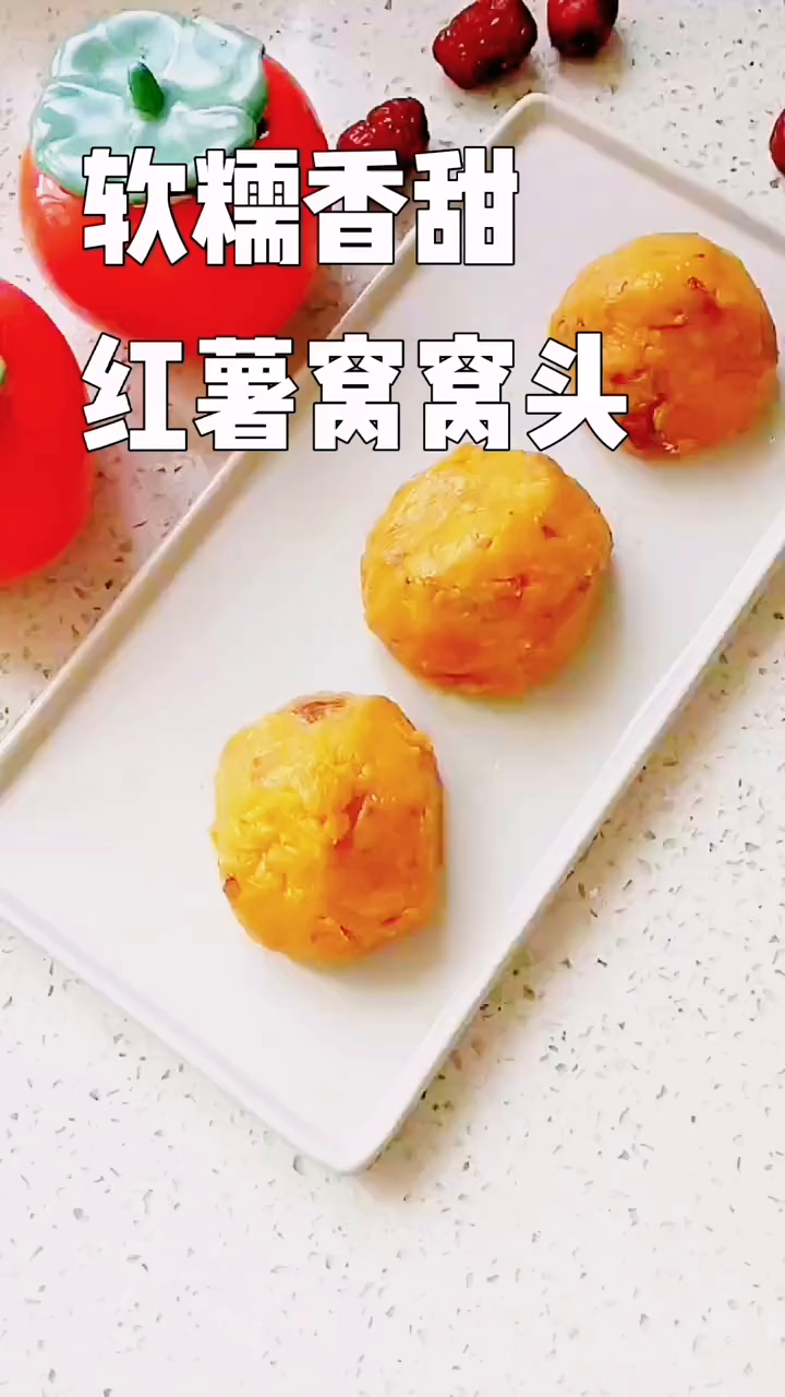 软糯香甜的红薯窝窝头