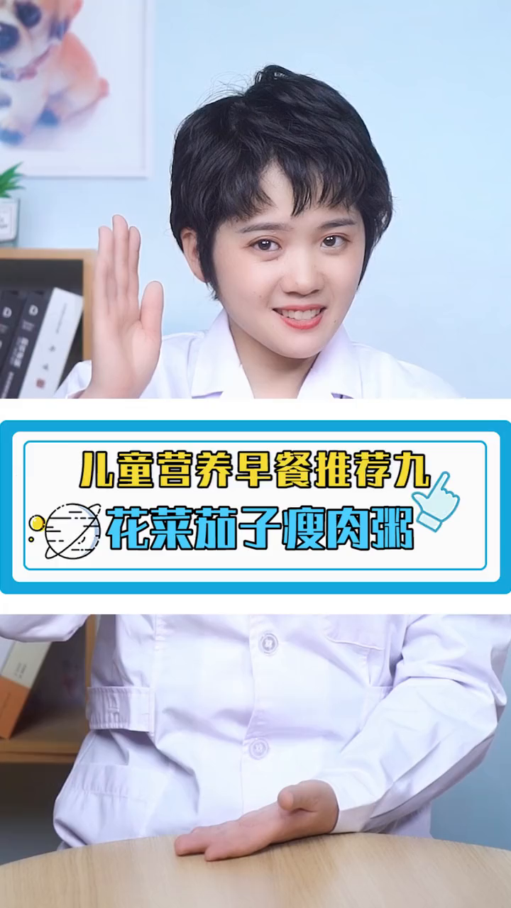 儿童营养早餐推荐九,花菜茄子瘦肉粥。小助手长高家常