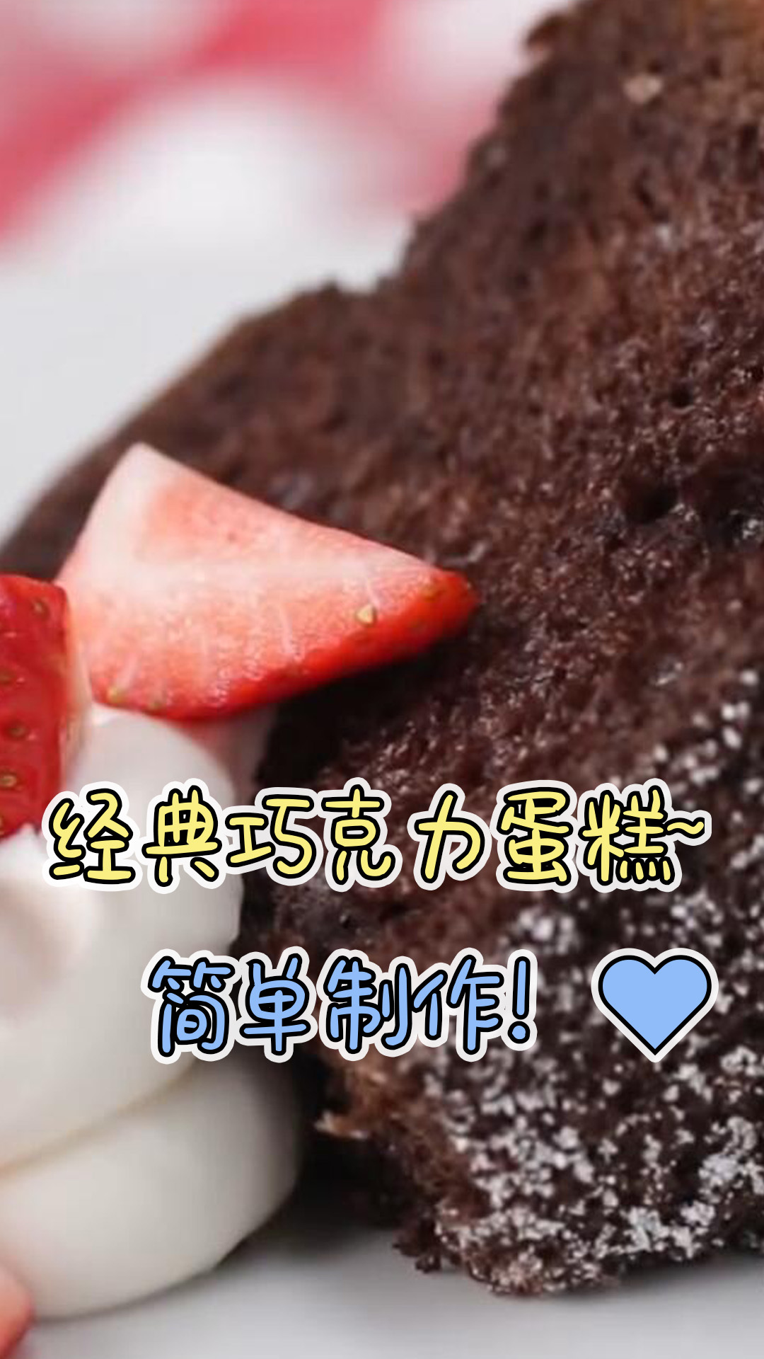 经典巧克力蛋糕,美味好吃,巧克力很浓!