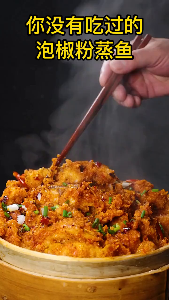 你肯定没有吃过的泡椒粉蒸鱼