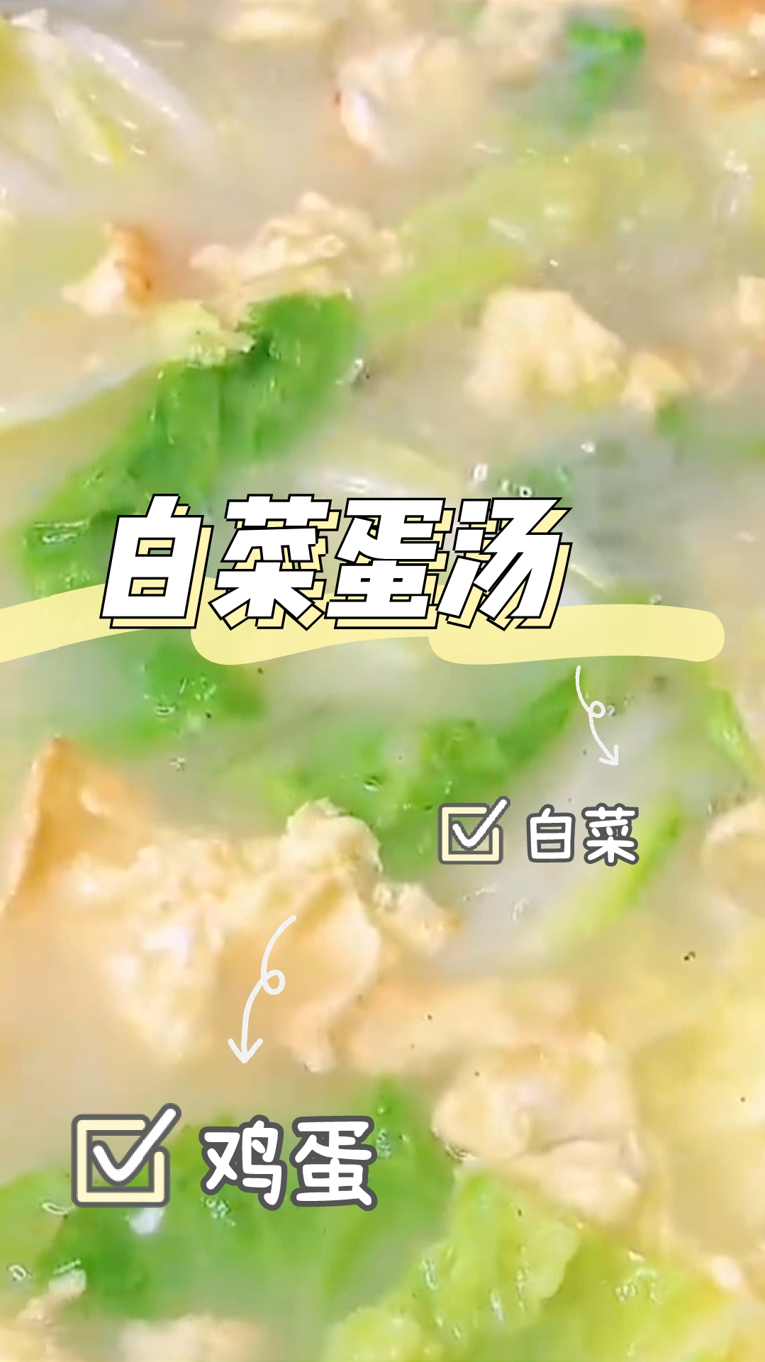 白菜蛋汤,清谈美味,做法简单,味道极佳!