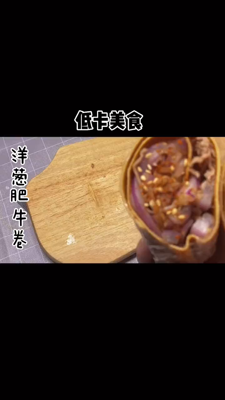 低卡美食今日份洋葱肥牛卷