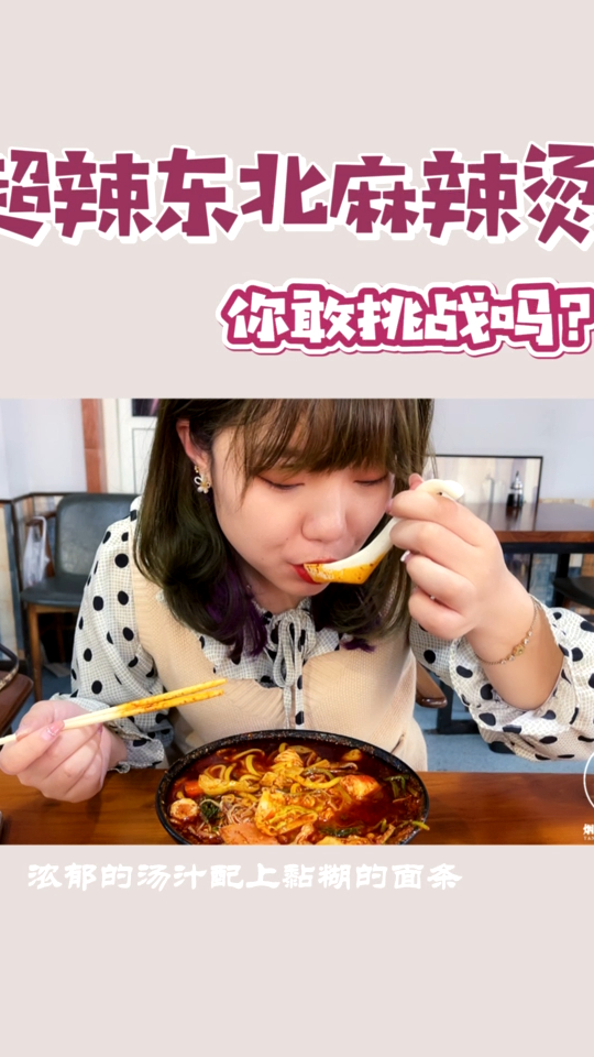 超辣东北麻辣烫,你敢挑战吗?