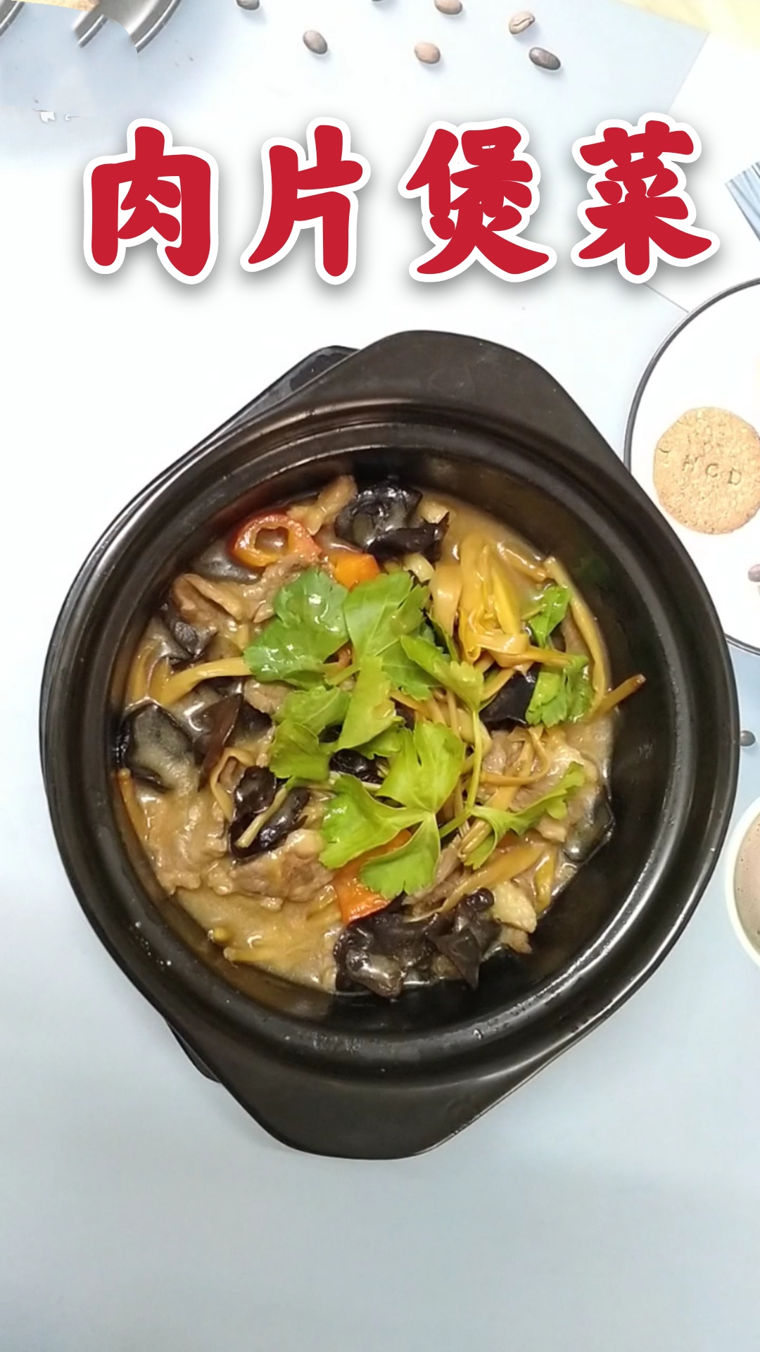 肉片煲仔菜家庭做法,砂锅金针菇煲出锅美味营养去秋燥