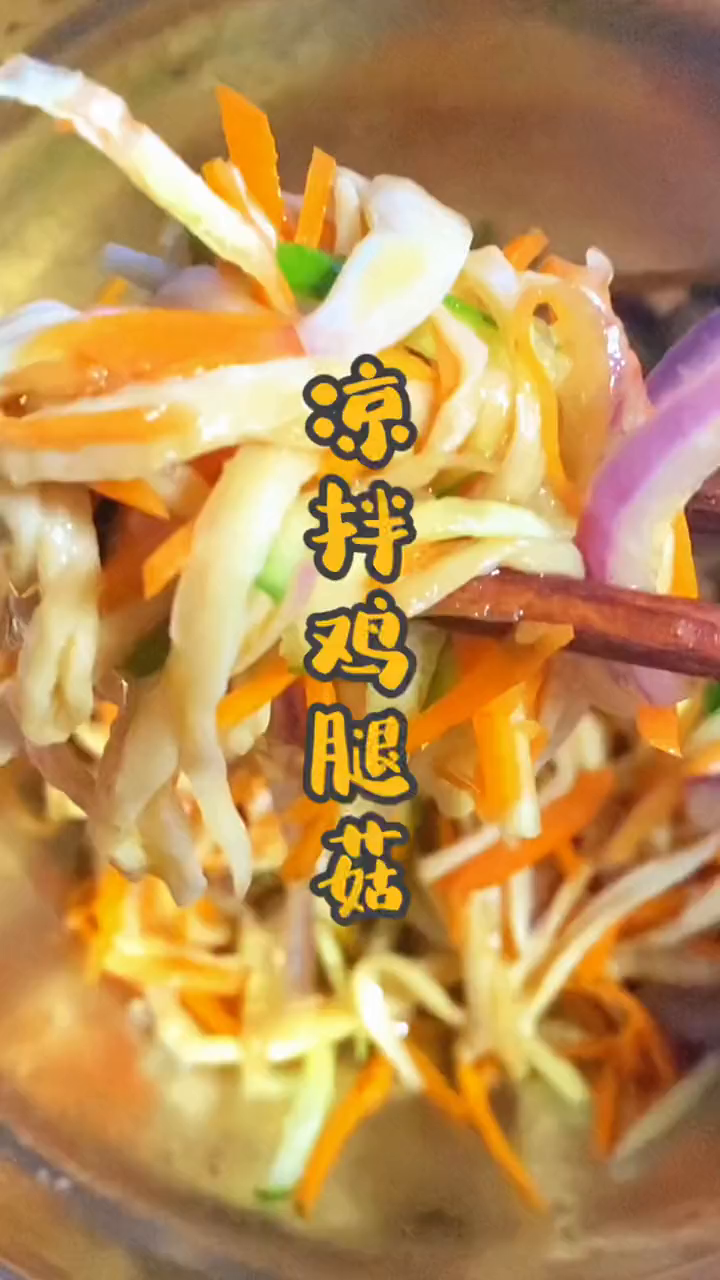 比肉好吃的凉拌鸡腿菇,你一定要试试,脂神奇,一大碗吃到饱