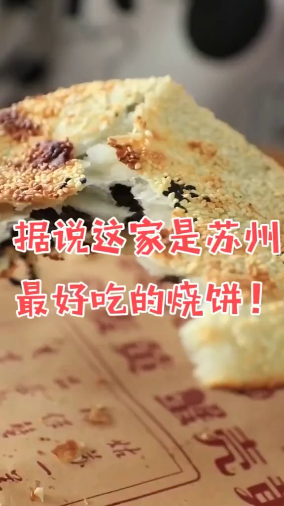 据说这家是苏州最好吃的烧饼美食与旅行