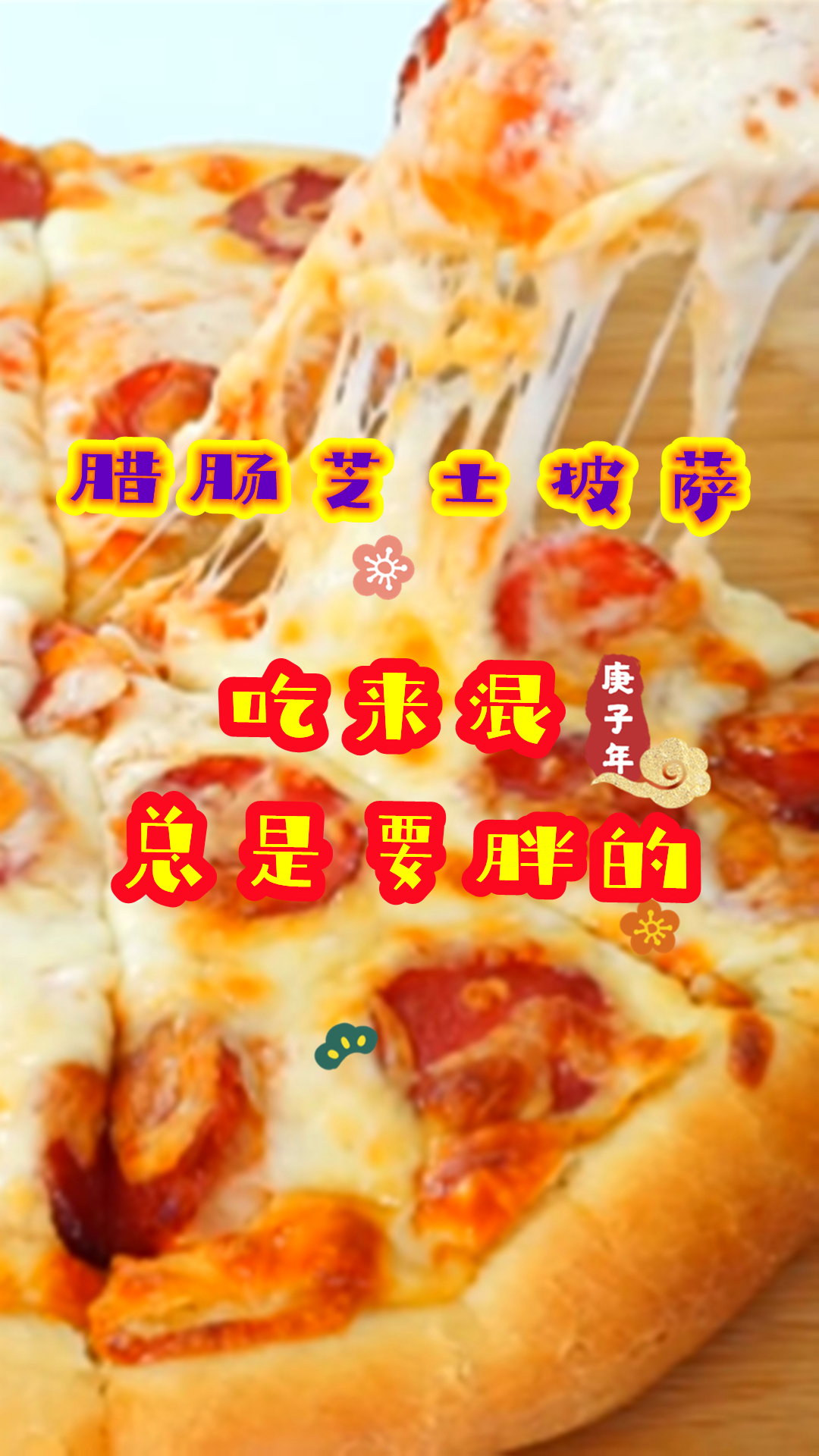 想吃披萨不用买,教你在家做腊肠芝士披萨,全家都喜欢!