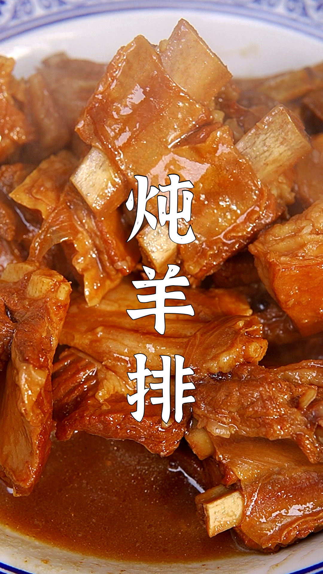 羊排不要只会清炖了,这个家常炖羊排做法软烂入味超级下饭