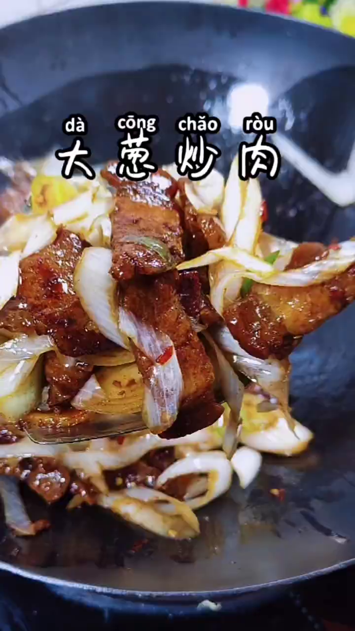 简单大葱炒肉家庭菜品喜欢的关注一下谢谢