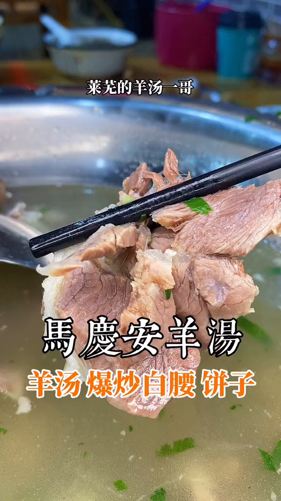 非遗的莱芜羊汤泰山美食发现美好山东泰安小员羊汤非遗美食