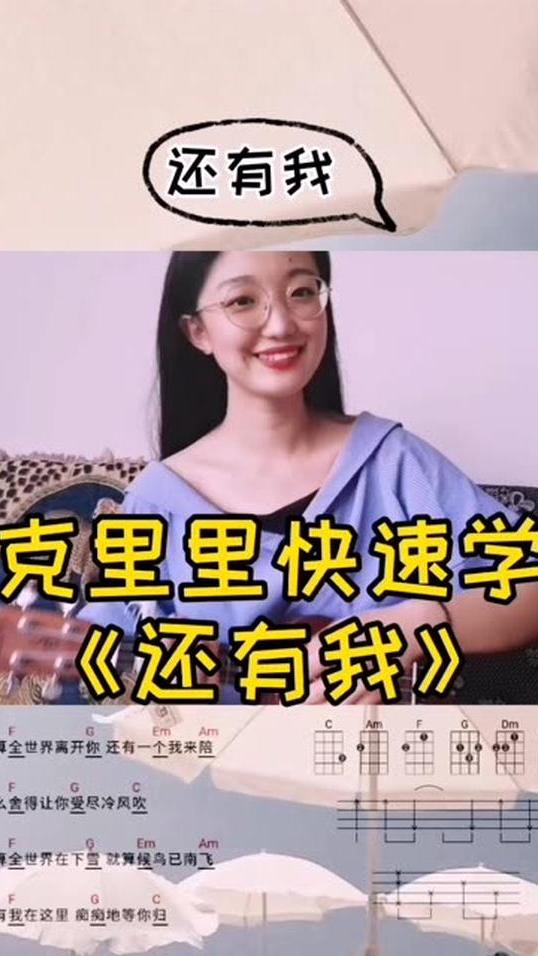 尤克里里快速学会《还有我》谱子在最后