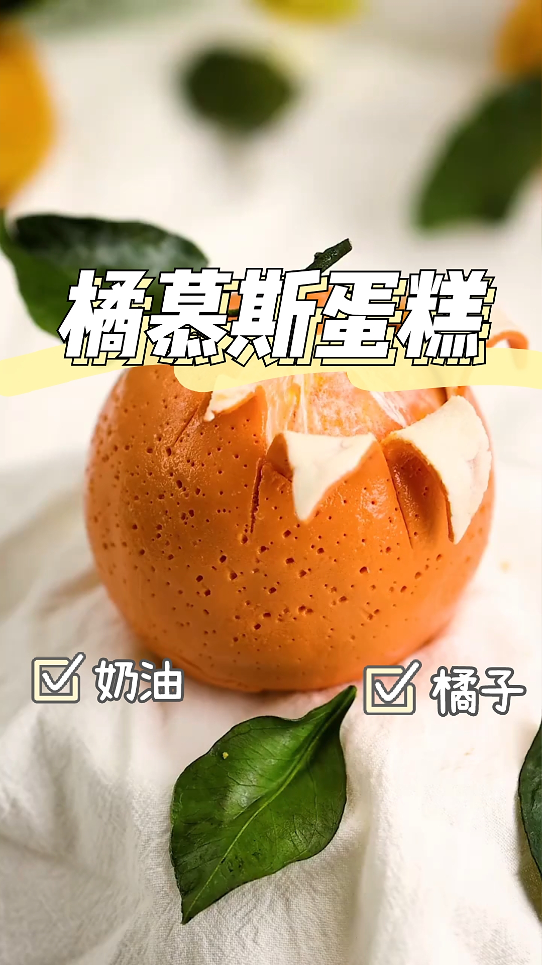 橘子慕斯蛋糕,美味橘子,松软好吃,好喜欢!