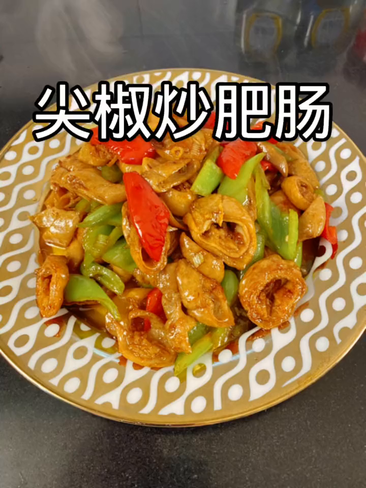 尖椒炒肥肠的详细做法来了!喜欢的就收藏起来一起做吧!