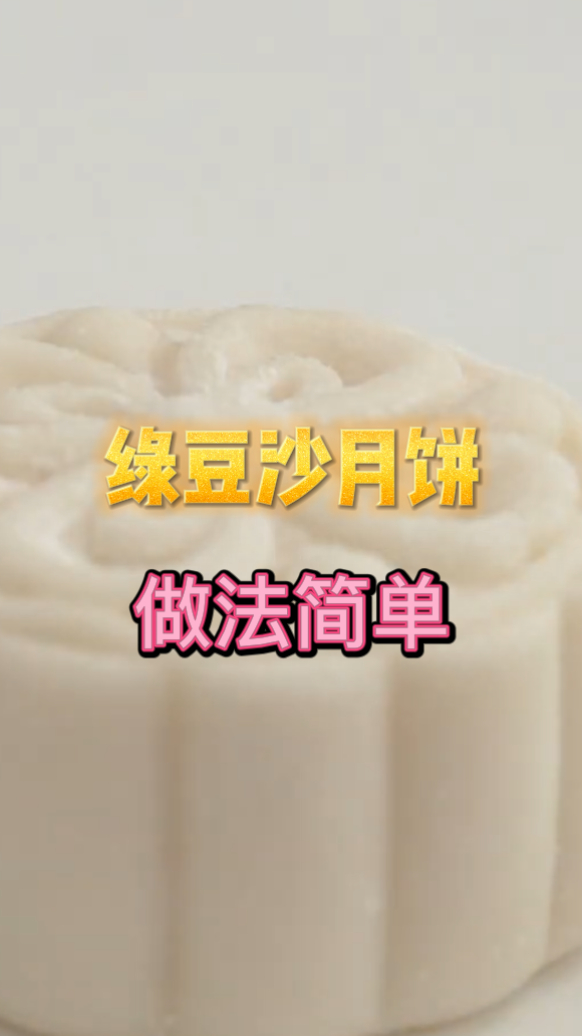 绿豆沙月饼,造型非常的高颜值,吃起来口感也是非常的棒