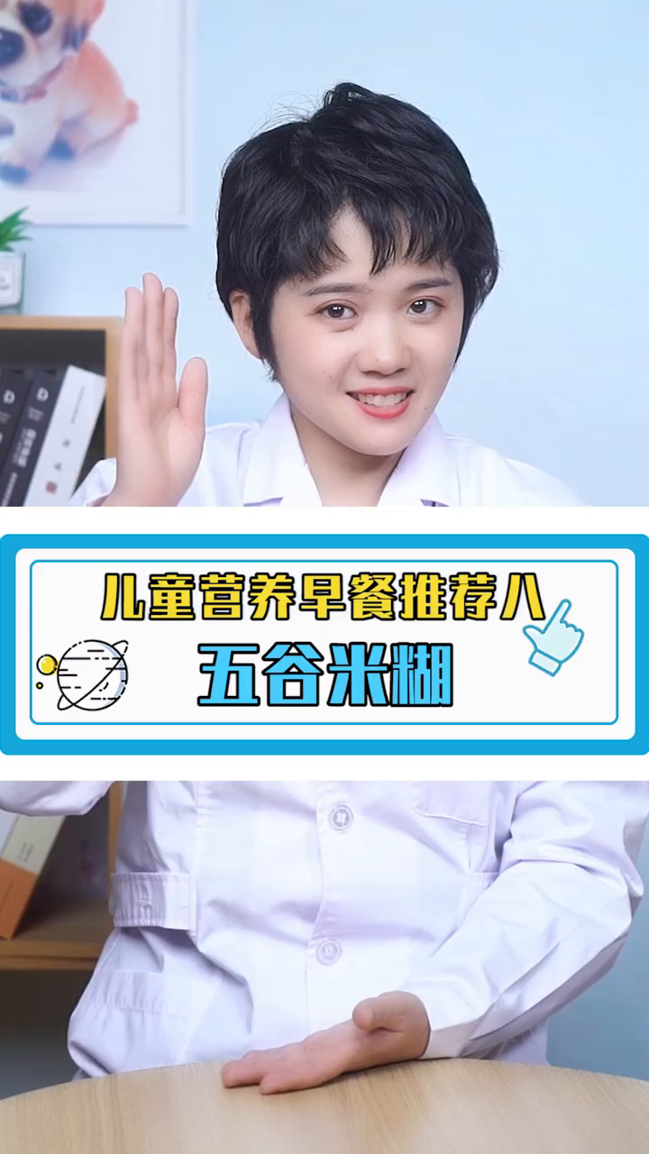 儿童营养早餐推荐八,五谷米糊。小助手长高早餐五谷杂