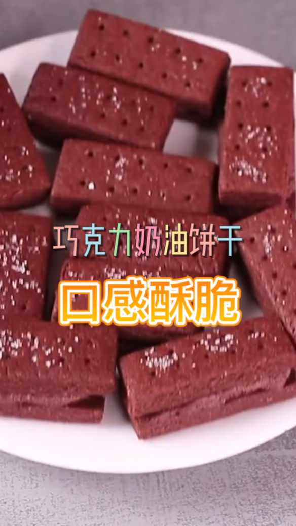 巧克力奶油饼干,吃起来口感非常的酥脆,做法也是非常的简单