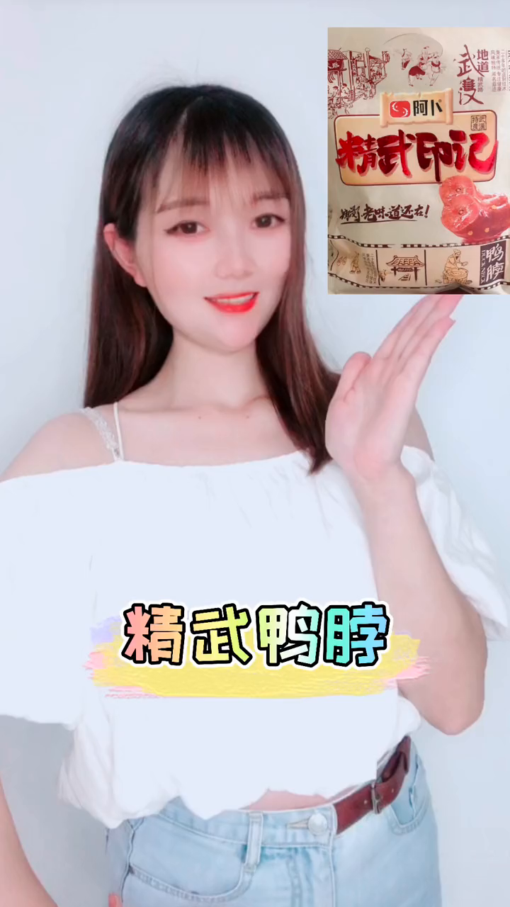 零食精武鸭脖宅家必备零食～