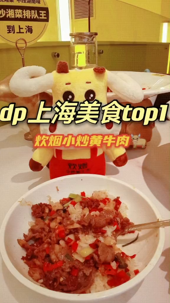 上海首家炊烟小炒牛肉