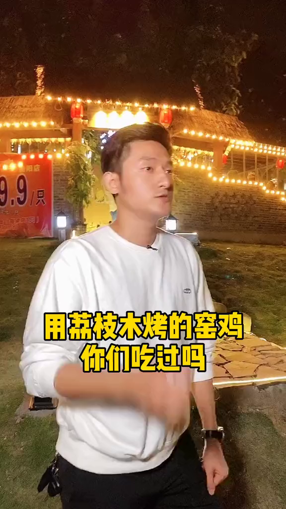 用荔枝木烤的窑鸡,你们吃过没