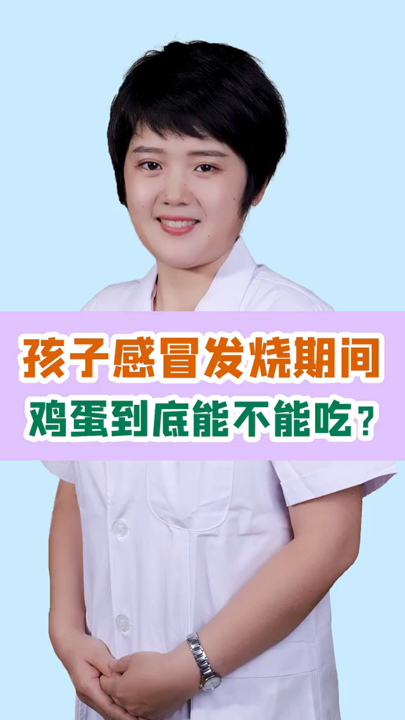 孩子感冒发烧了,能不能吃鸡蛋?小助手长高鸡蛋发烧孩