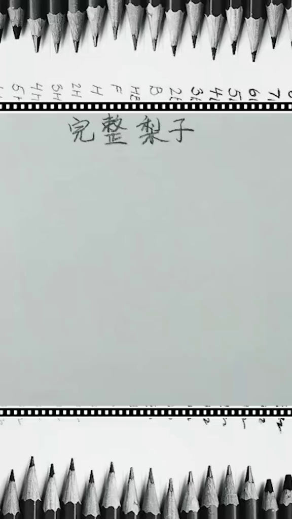 一分钟带你学会素描完整梨子画法