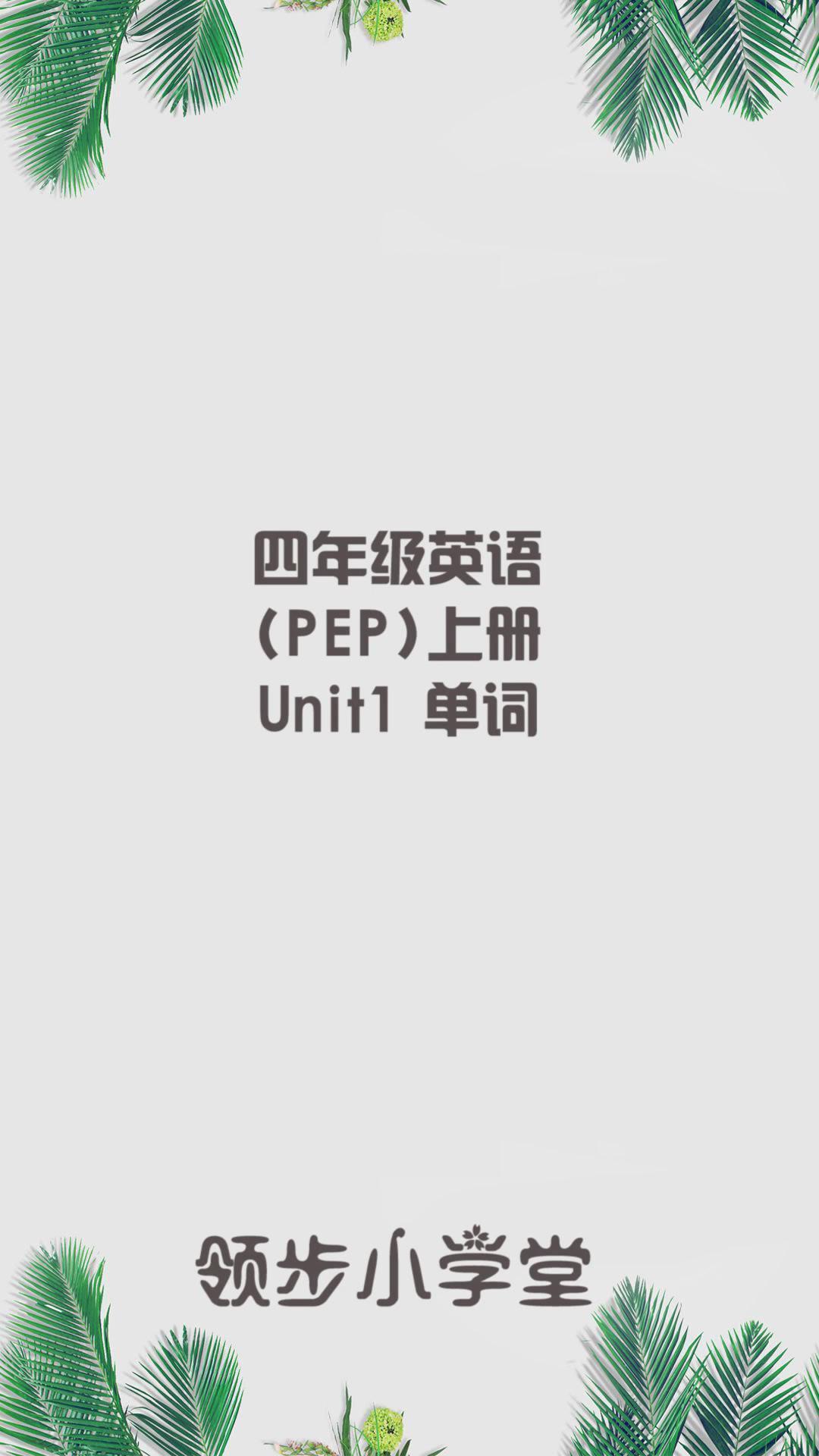 人教PEP版小学四年级英语上册,第一单元单词