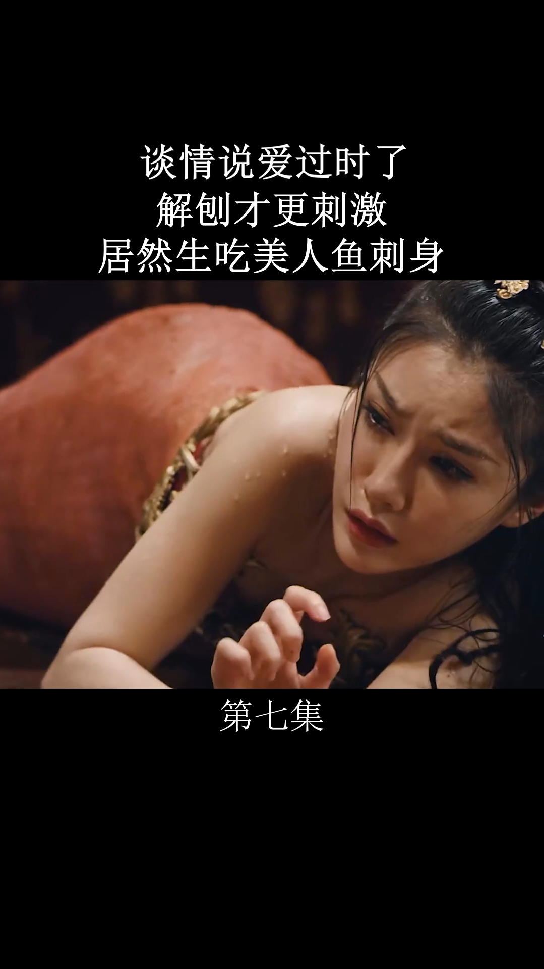 为了生吃;竟然活刨美人鱼