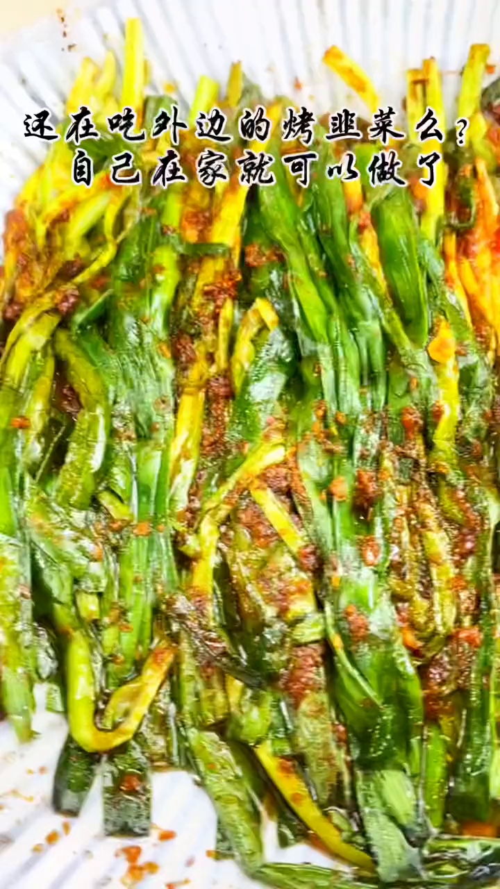 比烧烤店好吃的烤韭菜拿去不用谢