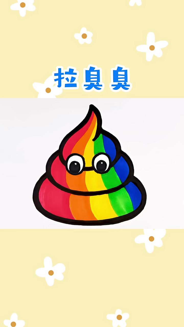 粑粑创意简笔画涂色,儿童卡通画,儿童启蒙画