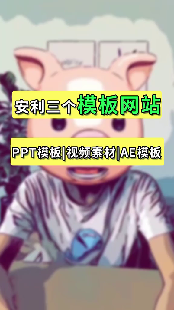 安利三个模板网站