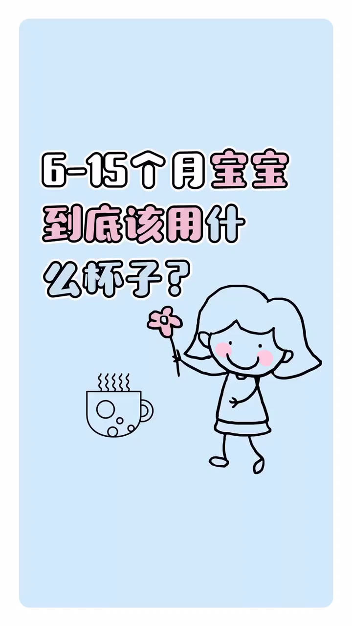 6～15个月的宝宝用的杯子这样选