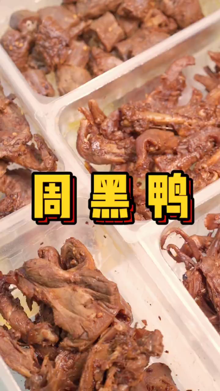 上饶探店-周黑鸭