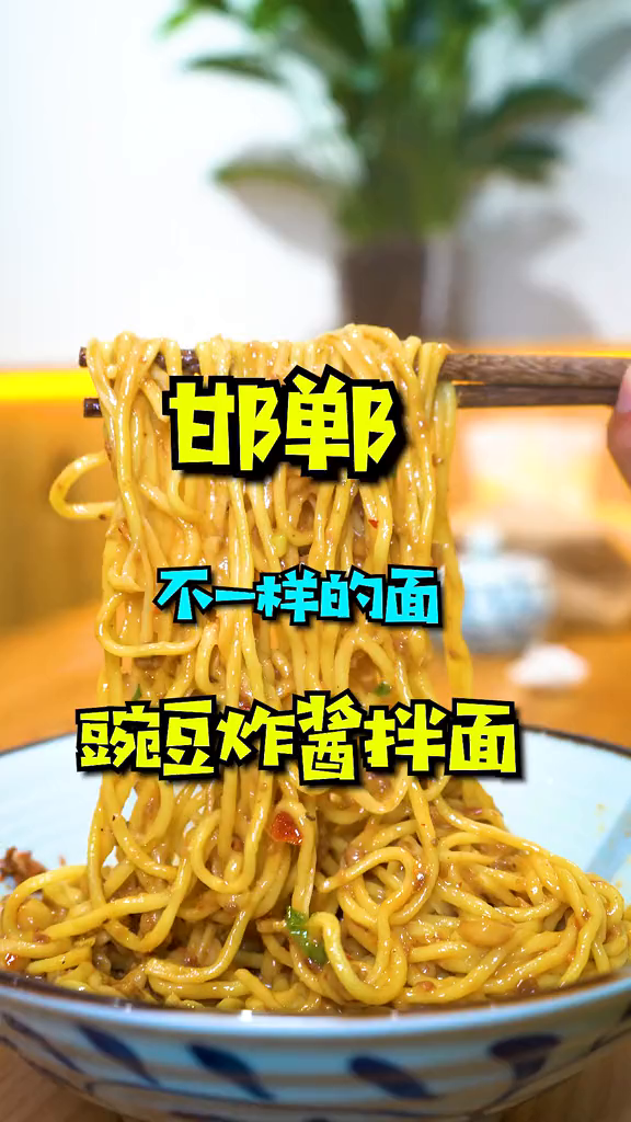 在邯郸川味豌豆杂酱拌面,你吃过没!