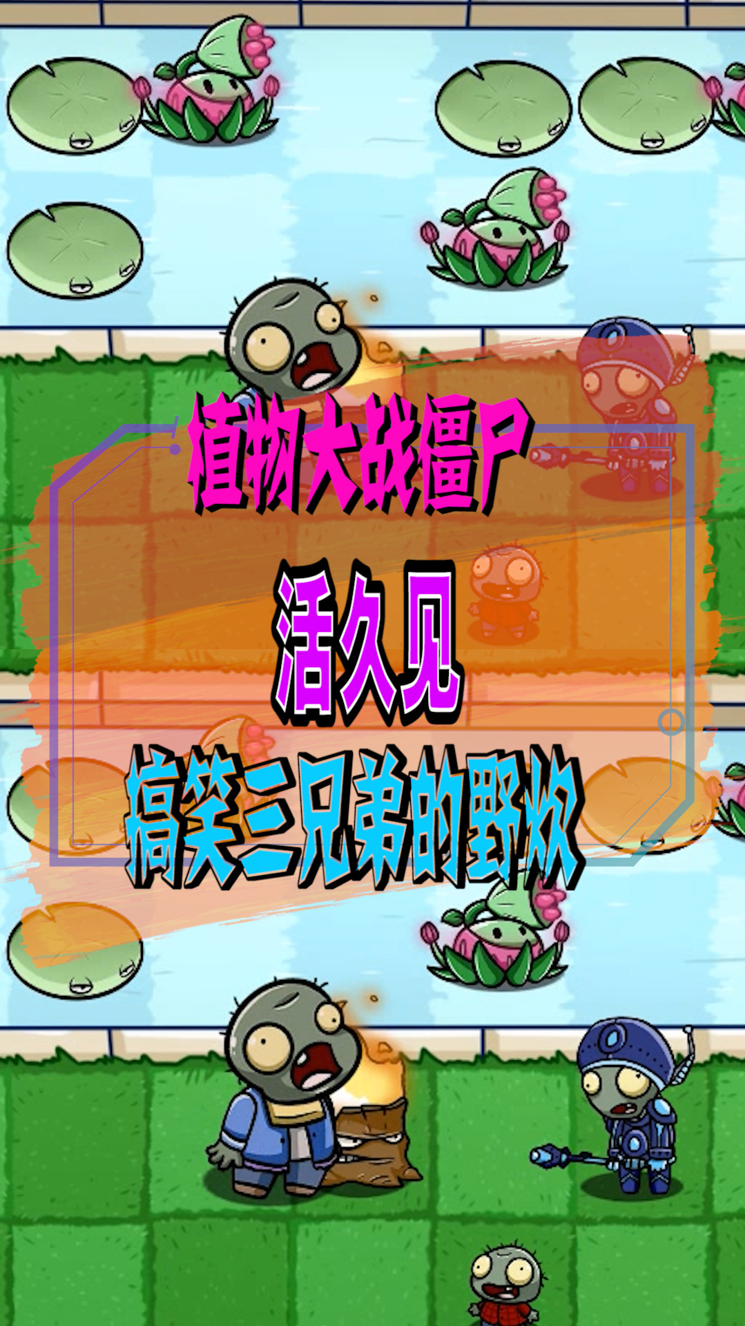 植物大战僵尸:活久见!搞笑三兄弟的野炊