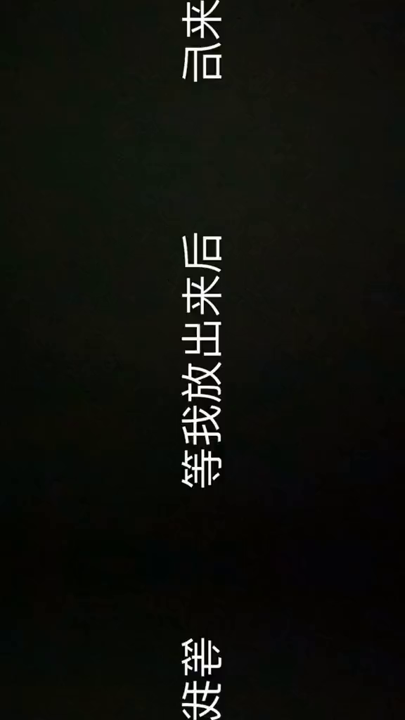 等我放出来后!我要去吃!