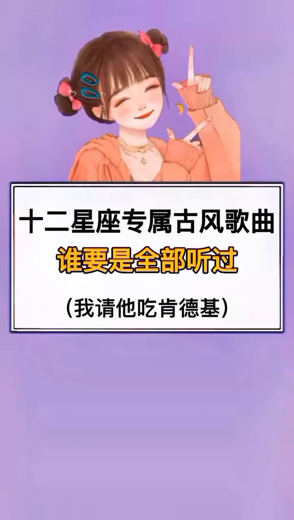 你听过几首?十二星座古风歌曲古风