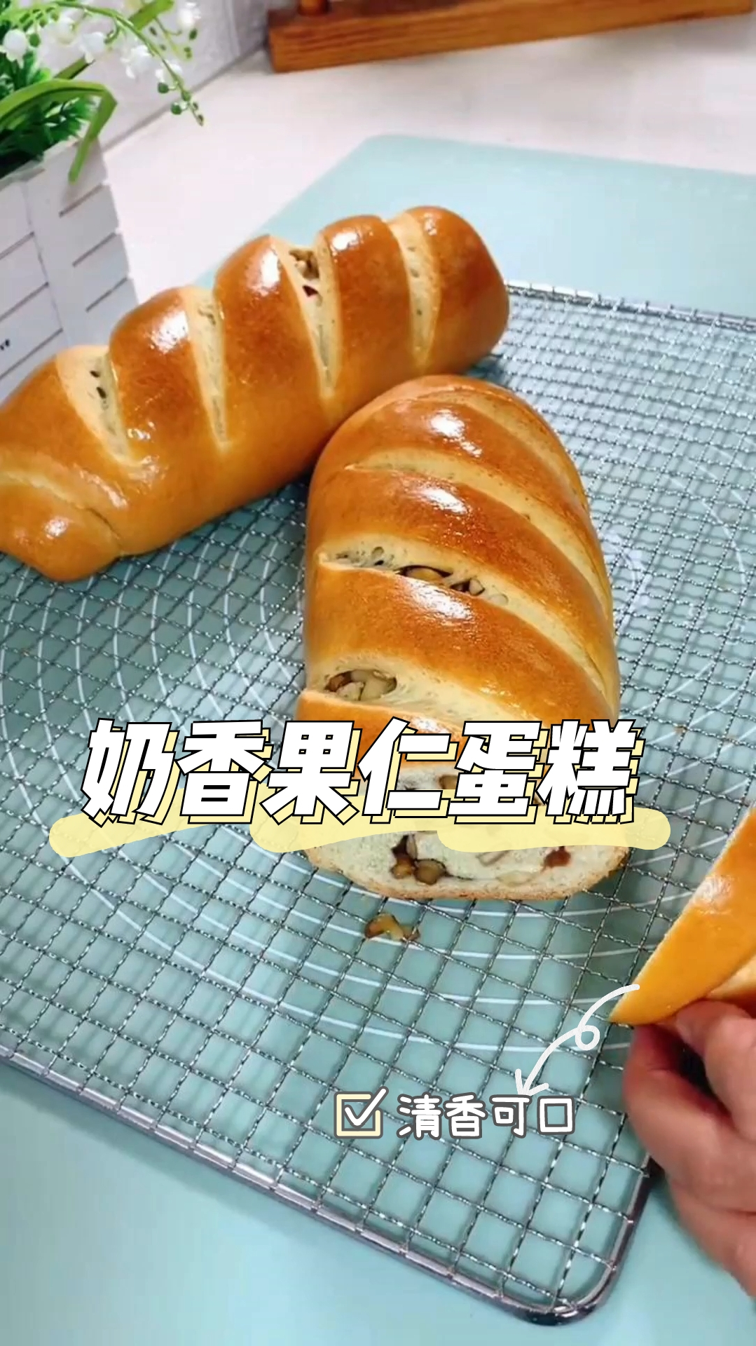 奶香果仁蛋糕,超级简单,超级好吃,快来尝试一下吧!