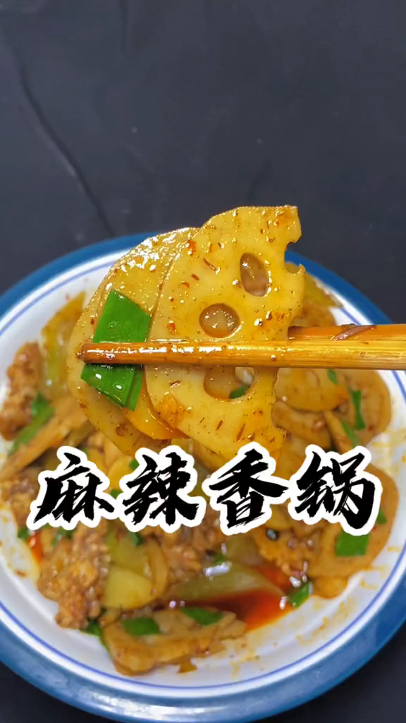 在家就这样做麻辣香锅,好吃又简单美食美食教程麻辣香锅