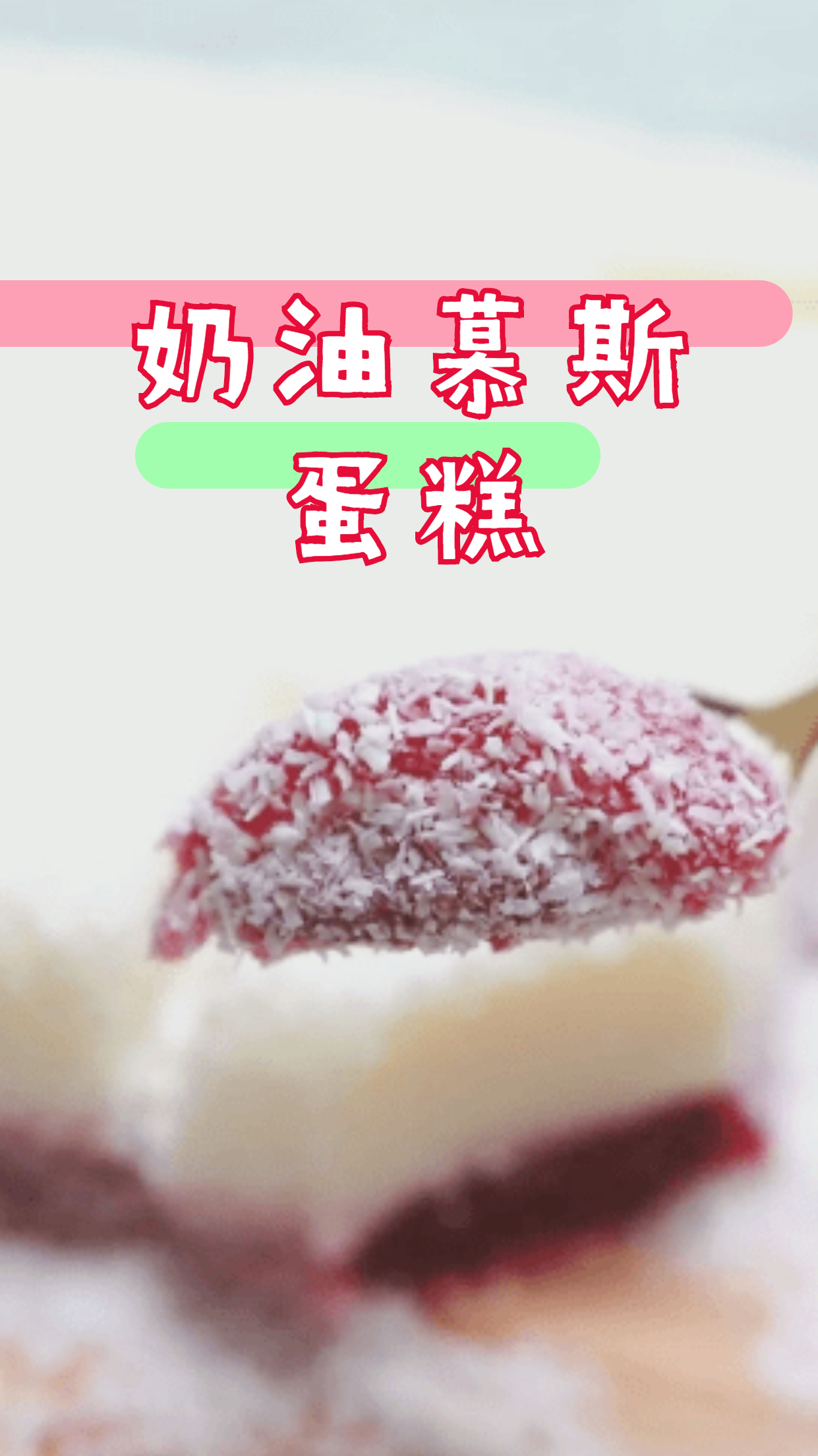 最受女生喜爱的奶油慕斯蛋糕,口感绵密丝滑,看完你也会