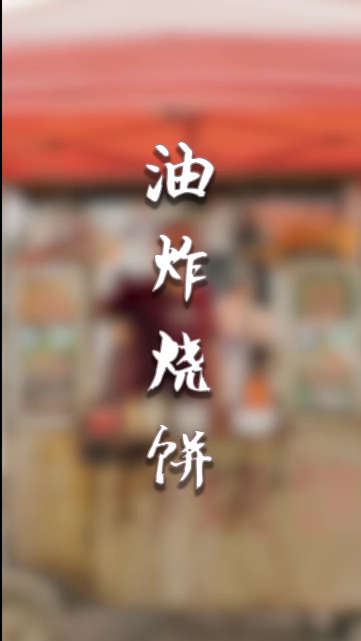 步行街这家19年的油炸烧饼,剪烧饼的剪刀陪了他19年