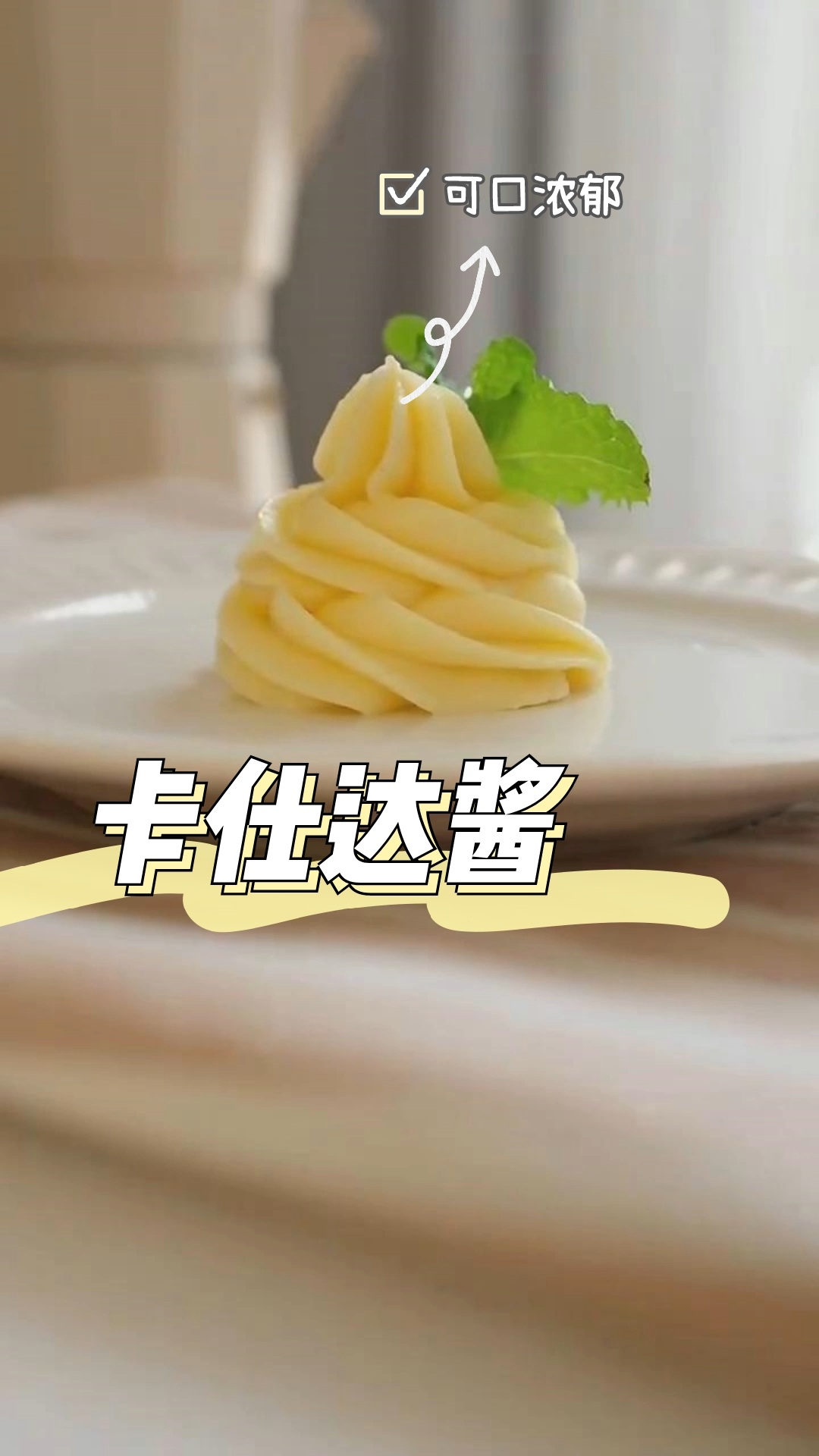 卡仕达酱,奶香浓郁超滑嫩,奶香十足,口感细腻