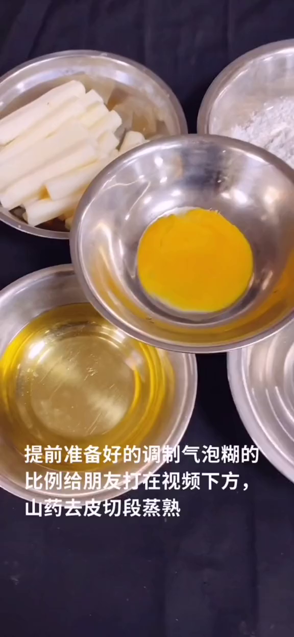 气泡山药,玉米淀粉170克水我