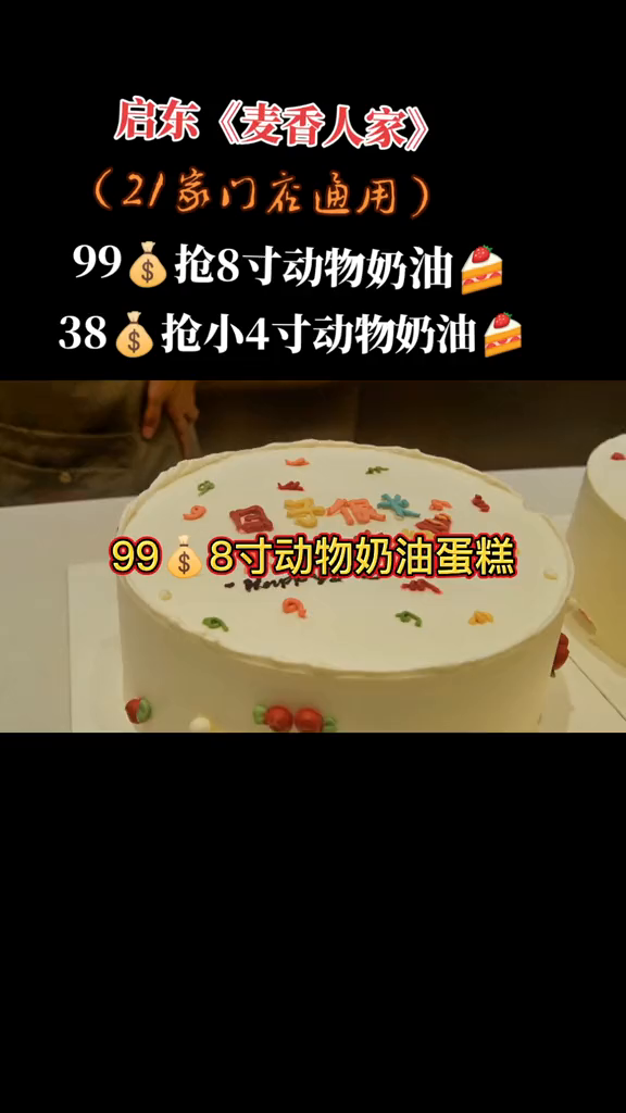 启东麦香人家(21家门店通用)的蛋糕券团了没99抢8寸