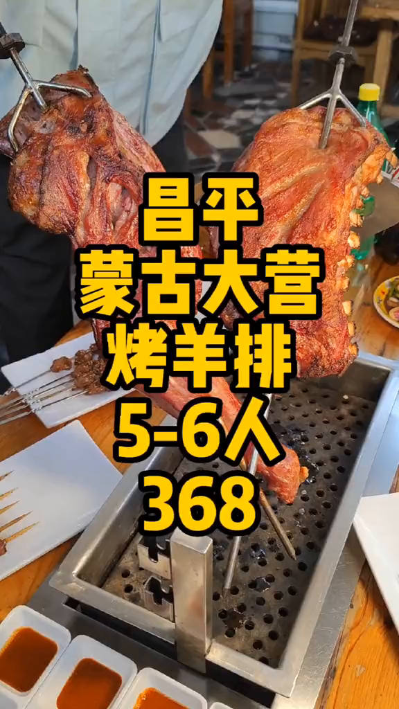 昌平凤庵村蒙古碳烤大营烤羊排,4.5斤大羊腿大羊排