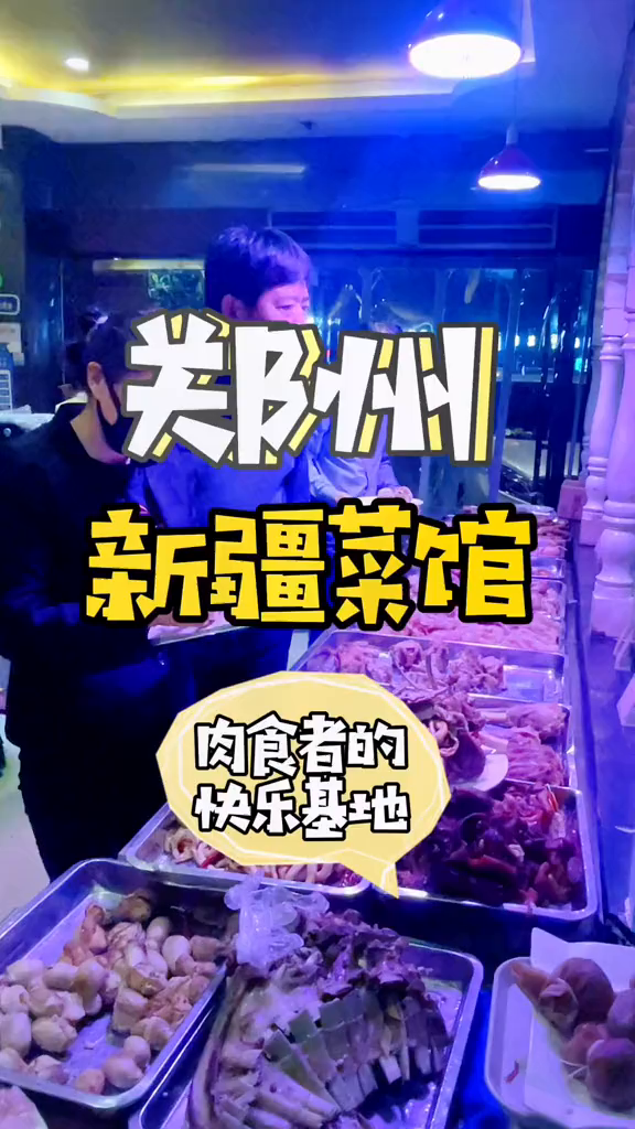 20年新疆菜老店,十几种肉食自选,按斤称