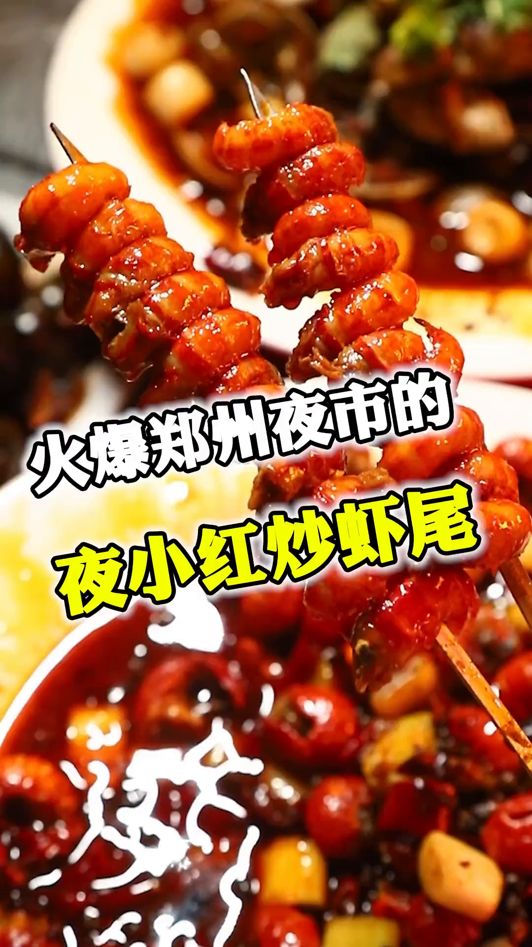 怪不得嫩多人说这家虾尾好吃