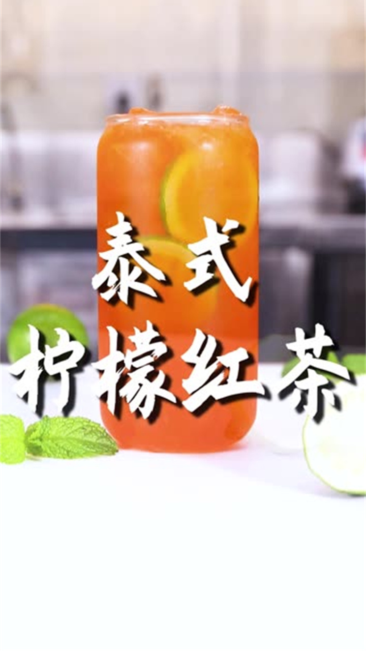 泰式柠檬红茶的做法(免费奶茶饮品配方)