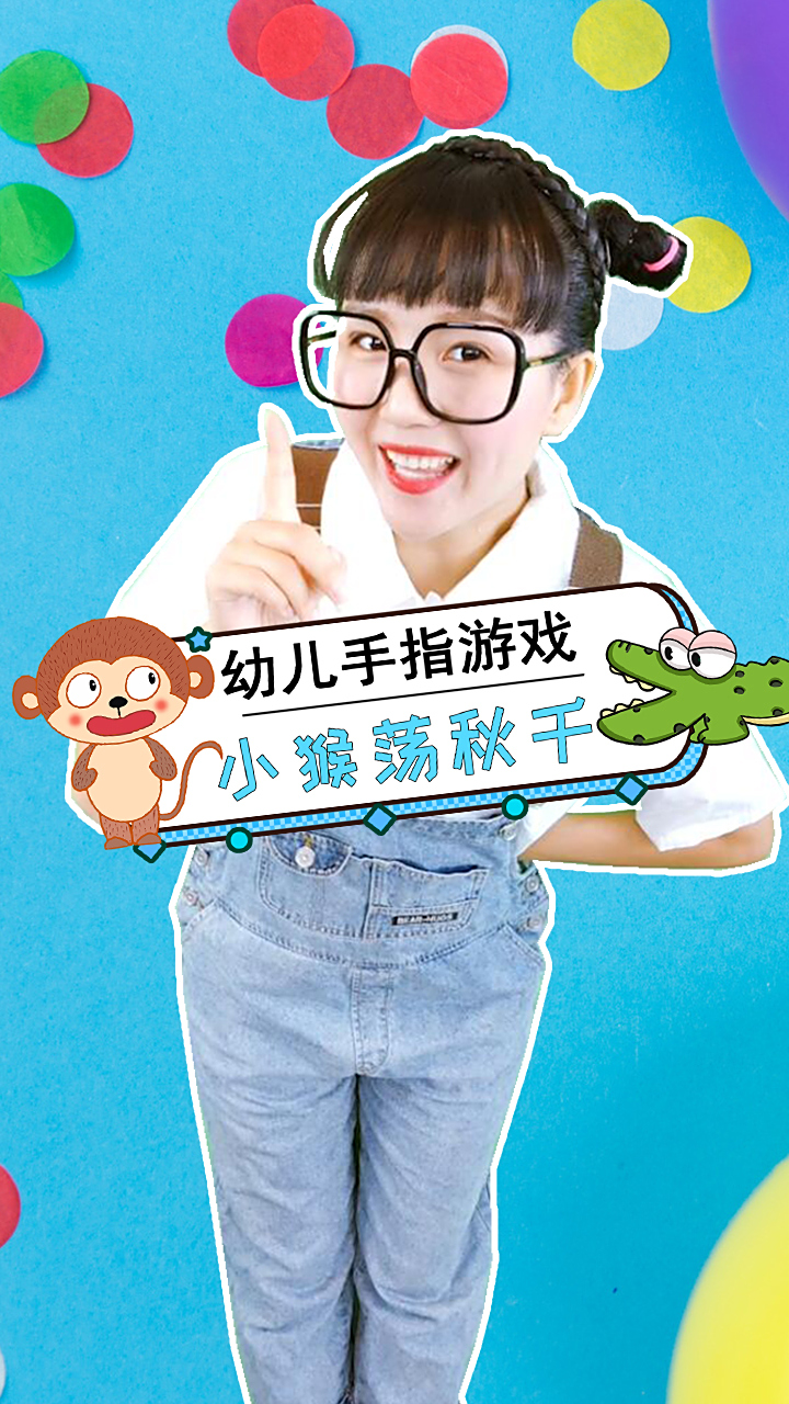 小猴荡秋千 鳄鱼 动物儿歌 手指谣